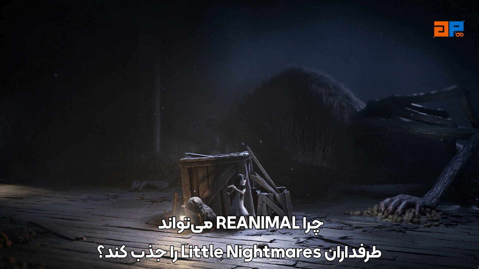 چرا REANIMAL می&zwnj;تواند طرفداران Little Nightmares را جذب کند؟